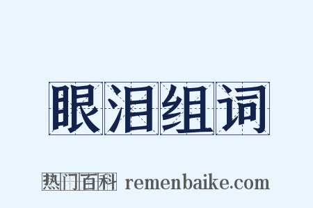 眼泪组词是什么意思的图片